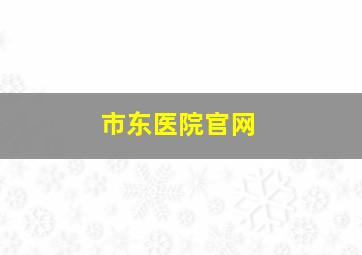 市东医院官网