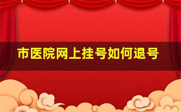 市医院网上挂号如何退号