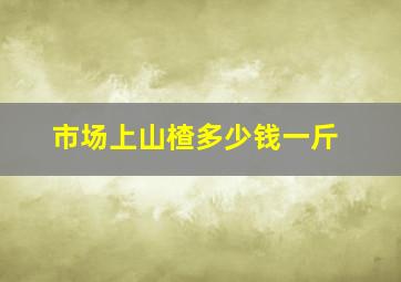 市场上山楂多少钱一斤