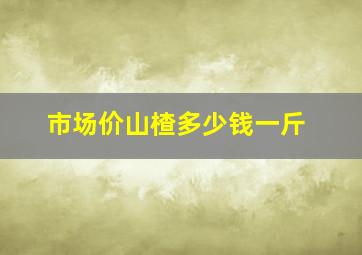 市场价山楂多少钱一斤