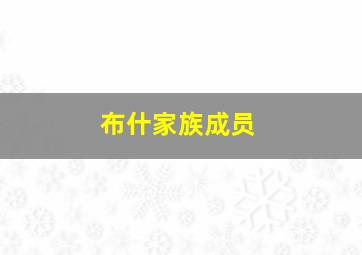 布什家族成员