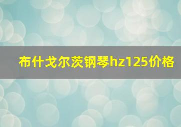 布什戈尔茨钢琴hz125价格