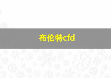 布伦特cfd