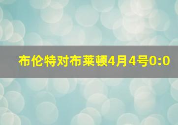 布伦特对布莱顿4月4号0:0