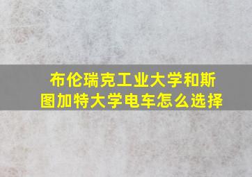 布伦瑞克工业大学和斯图加特大学电车怎么选择