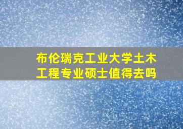 布伦瑞克工业大学土木工程专业硕士值得去吗