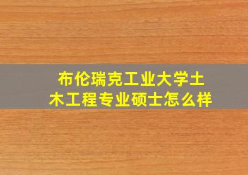 布伦瑞克工业大学土木工程专业硕士怎么样