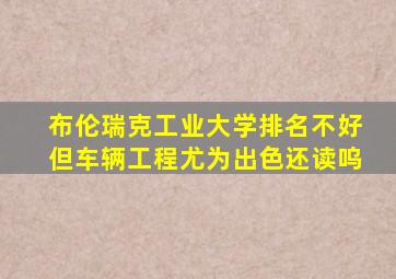 布伦瑞克工业大学排名不好但车辆工程尤为出色还读呜