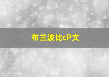 布兰波比cP文