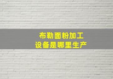 布勒面粉加工设备是哪里生产