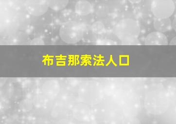 布吉那索法人口