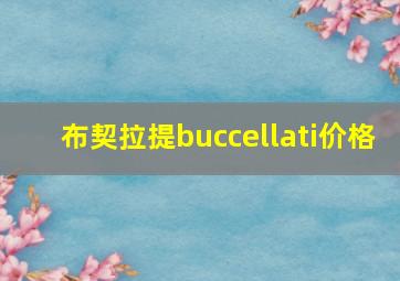 布契拉提buccellati价格