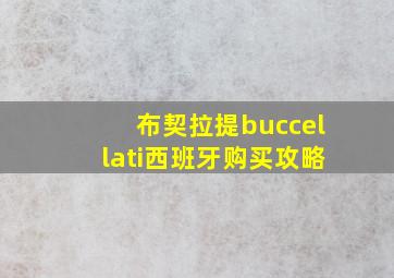 布契拉提buccellati西班牙购买攻略