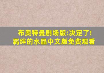 布奥特曼剧场版:决定了!羁绊的水晶中文版免费观看