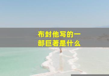 布封他写的一部巨著是什么