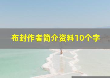 布封作者简介资料10个字