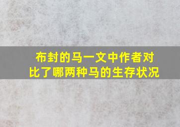 布封的马一文中作者对比了哪两种马的生存状况