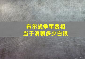 布尔战争军费相当于清朝多少白银