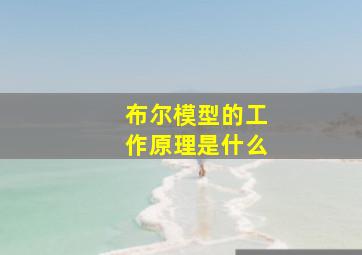 布尔模型的工作原理是什么