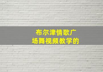 布尔津情歌广场舞视频教学的