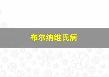 布尔纳维氏病