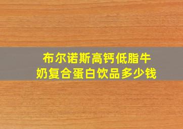 布尔诺斯高钙低脂牛奶复合蛋白饮品多少钱