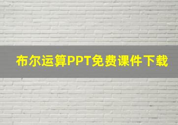 布尔运算PPT免费课件下载