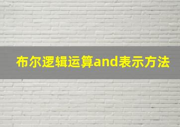 布尔逻辑运算and表示方法