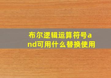 布尔逻辑运算符号and可用什么替换使用