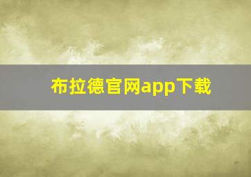 布拉德官网app下载