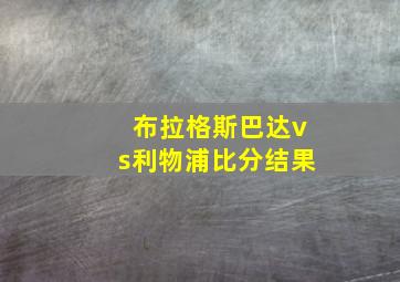 布拉格斯巴达vs利物浦比分结果