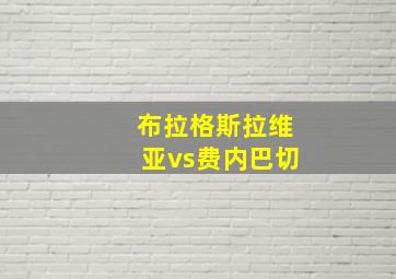 布拉格斯拉维亚vs费内巴切