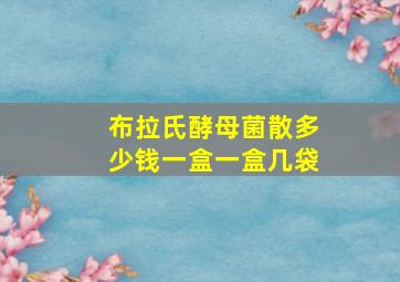 布拉氏酵母菌散多少钱一盒一盒几袋