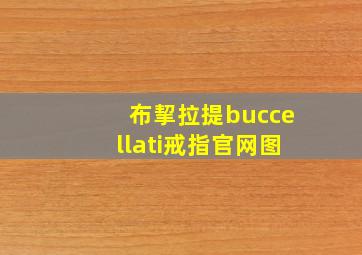 布挈拉提buccellati戒指官网图