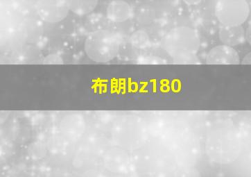 布朗bz180