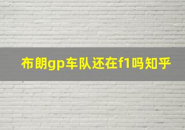 布朗gp车队还在f1吗知乎