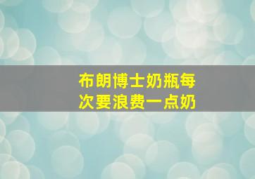 布朗博士奶瓶每次要浪费一点奶