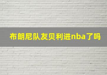 布朗尼队友贝利进nba了吗