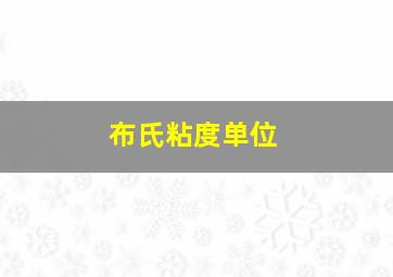 布氏粘度单位