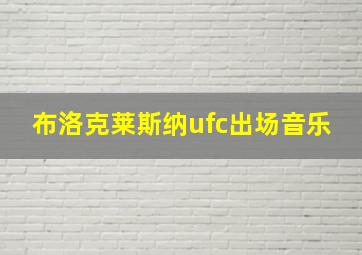 布洛克莱斯纳ufc出场音乐