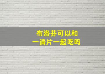 布洛芬可以和一清片一起吃吗