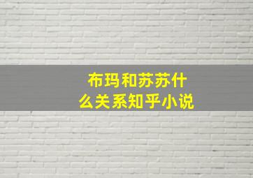 布玛和苏苏什么关系知乎小说