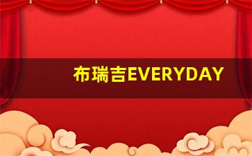 布瑞吉EVERYDAY