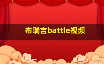 布瑞吉battle视频