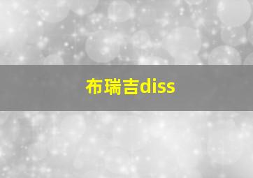 布瑞吉diss