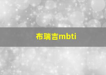 布瑞吉mbti