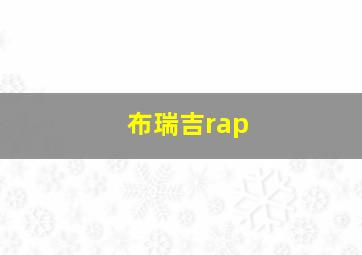 布瑞吉rap