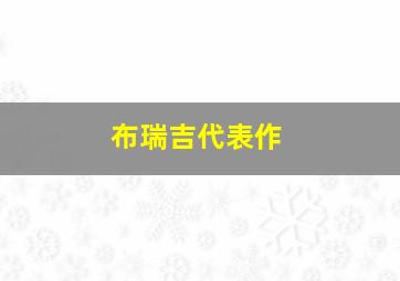 布瑞吉代表作