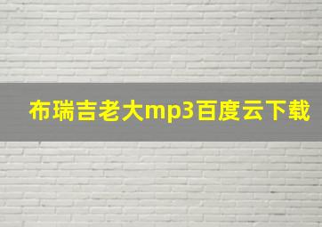 布瑞吉老大mp3百度云下载