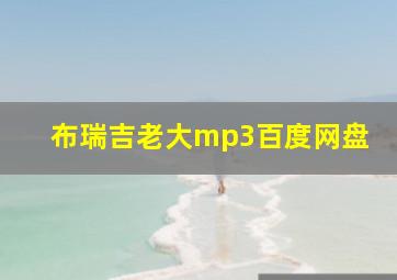 布瑞吉老大mp3百度网盘